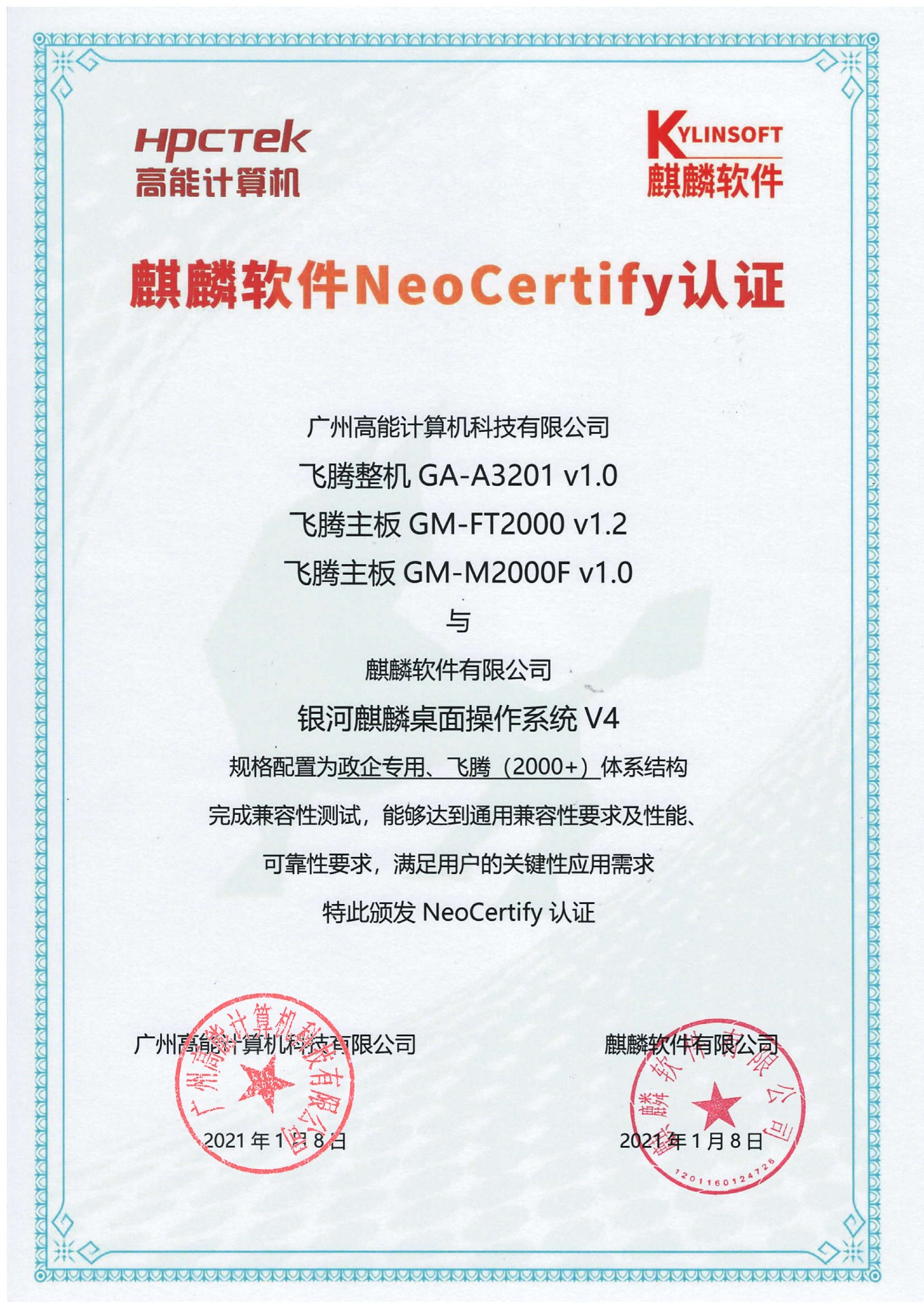 高能赢咖8产品与麒麟系统V4互认证