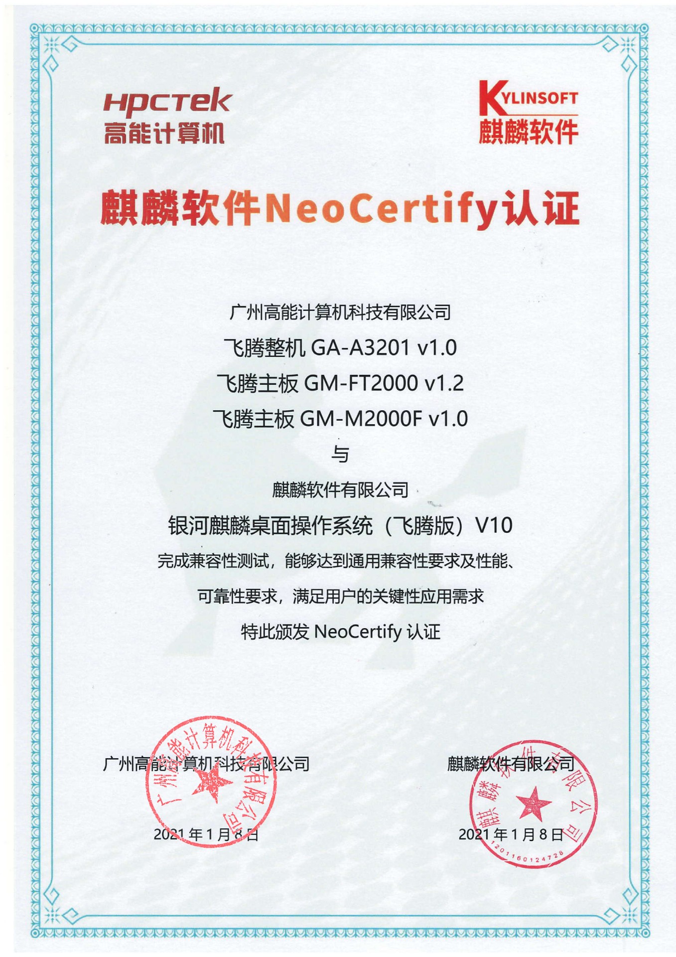 高能赢咖8产品与麒麟系统V10互认证