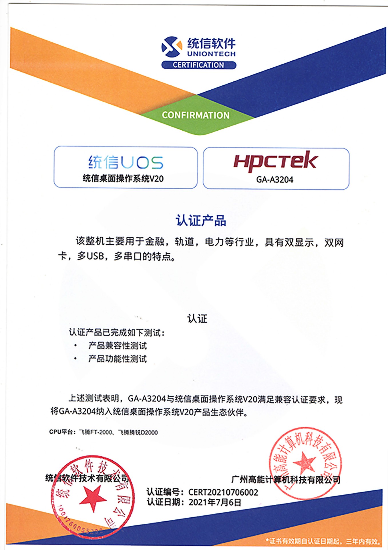 统信与广州高能A3204互认证