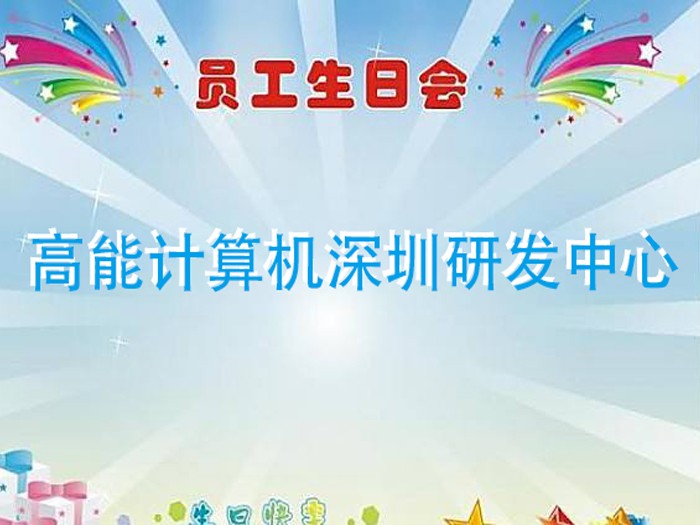 【高能计算机】浓情时光,情系员工 7月生日趴