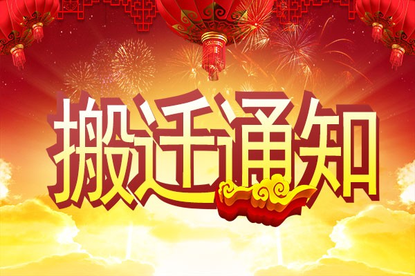 【重要通知】赢咖8公司搬迁了