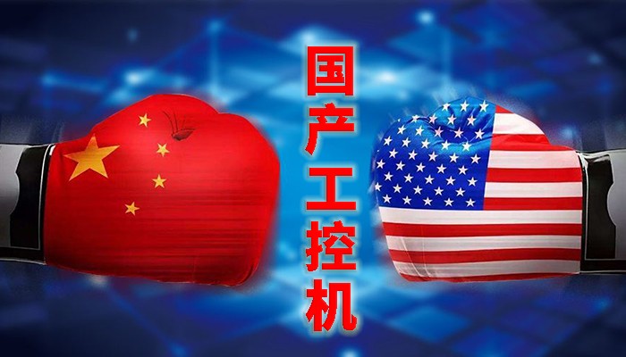 国产工控行业，“国产芯”同样有着出色的表现