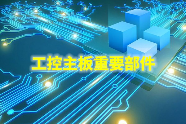 主芯片组：工控机主板的核心部件