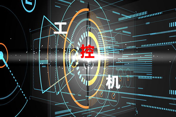 【高能计算机】影响工控机稳定工作的几大因素