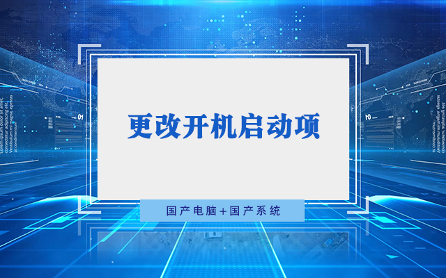 国产工控机无法进入系统 如何更改开机启动项？
