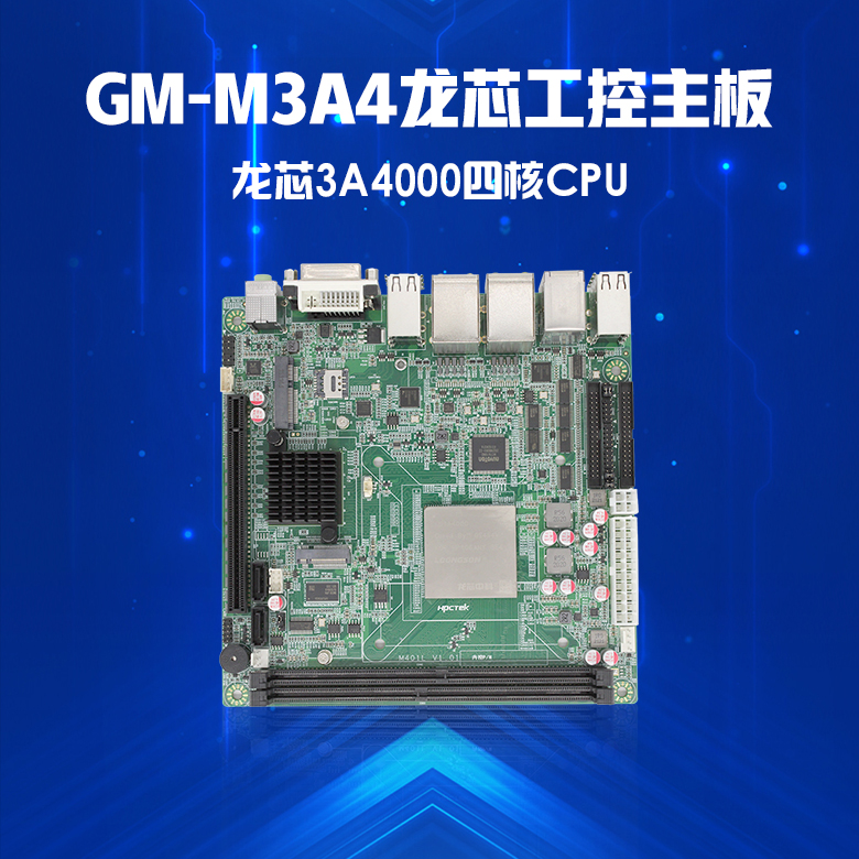 龙芯3A4000工控主板GM-M3A4(图1) 龙芯3A4000工控主板GM-M3A4(图1)