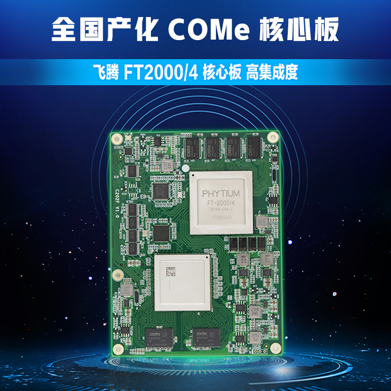 赢咖8FT-2000/4全国产化核心板C202F(图1) 赢咖8FT-2000/4全国产化核心板C202F(图1)