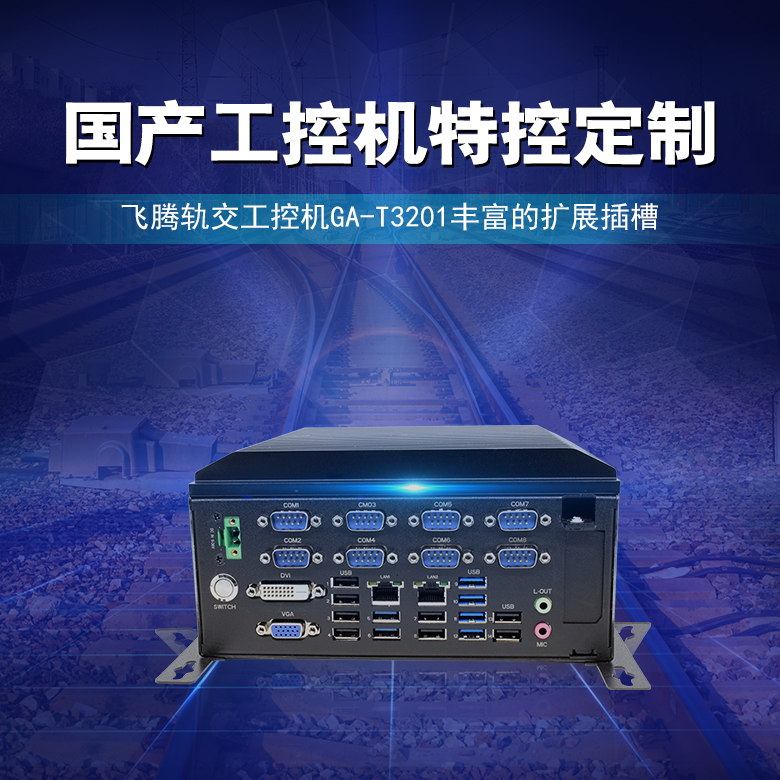 赢咖8轨交工控机2000/4 国产工控T3201(图1) 赢咖8轨交工控机2000/4 国产工控T3201(图1)