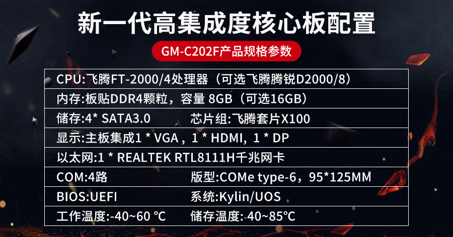 【高能计算机】全国产化军工级COMe核心板新品来袭 安全自主可控(图3) 【高能计算机】全国产化军工级COMe核心板新品来袭 安全自主可控(图3)