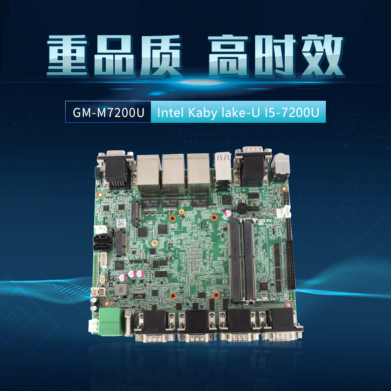 GM-M7200U 嵌入式工控主板(图1) GM-M7200U 嵌入式工控主板(图1)