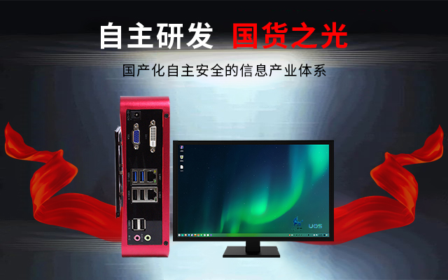 国产芯+国产系统双组合诞生!国产电脑开启新生态(图3) 国产芯+国产系统双组合诞生!国产电脑开启新生态(图3)