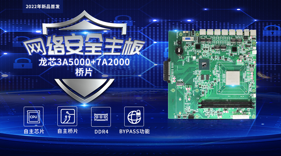 【高能计算机新品发布】龙芯3A5000+7A2000开启网络安全主板的新思路(图1) 【高能计算机新品发布】龙芯3A5000+7A2000开启网络安全主板的新思路(图1)