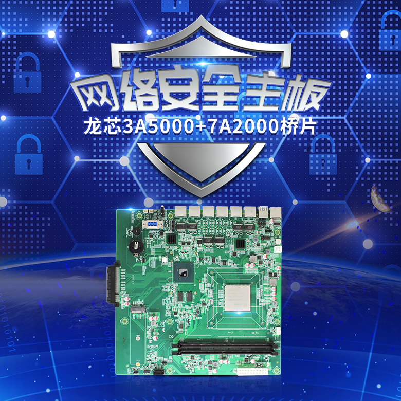龙芯3A5000网络安全主板N501L(图1) 龙芯3A5000网络安全主板N501L(图1)