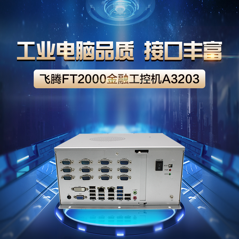 赢咖8整机 2000/4国产工控机A3203(图1) 赢咖8整机 2000/4国产工控机A3203(图1)