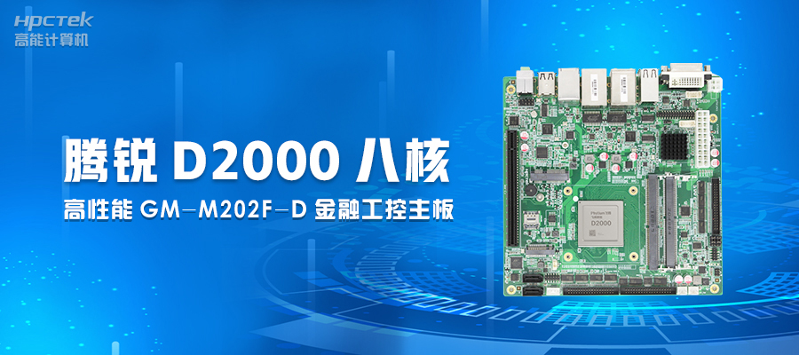 【工业控制】嵌入式工控主板有何优势?(图2) 【工业控制】嵌入式工控主板有何优势?(图2)