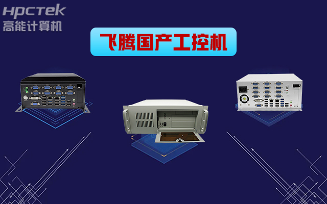 自主可控稳定可靠，高能计算机推出多款赢咖8平台国产工控机&nbsp;(图1)