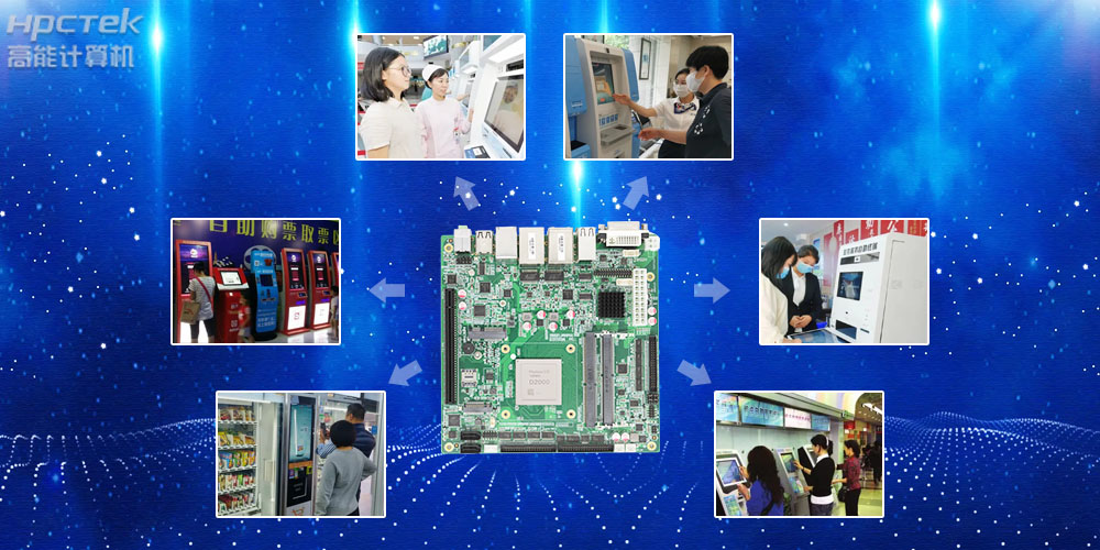 自助终端工控主板,国产芯助力用户打造更安全可控的终端产品(图2) 自助终端工控主板,国产芯助力用户打造更安全可控的终端产品(图2)