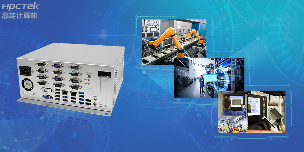 国产工控机是什么设备，国产工业控制计算机有哪些类型？(图2)