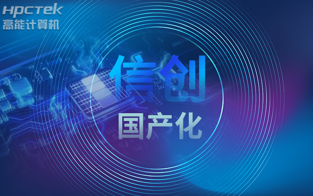 积极推进国产化适配,国产主板赋能信创生态建设(图1) 积极推进国产化适配,国产主板赋能信创生态建设(图1)
