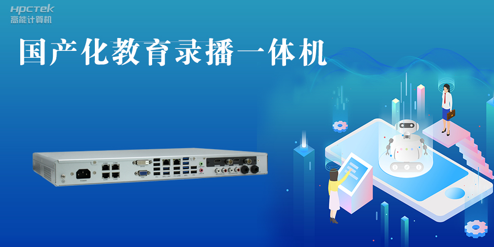 【智慧录播】国产高清录播一体机,让教育录播多一种选择(图2) 【智慧录播】国产高清录播一体机,让教育录播多一种选择(图2)