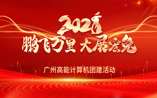 凝心聚力,蓄势待发|高能计算机春日团建,让我们“轰趴”起来! 凝心聚力,蓄势待发|高能计算机春日团建,让我们“轰趴”起来!