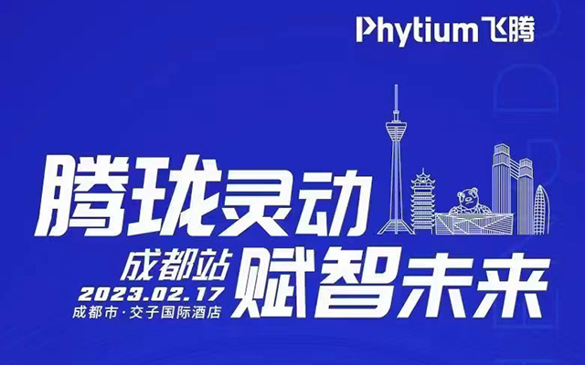 腾珑灵动 赋智未来——高能计算机受邀参展2023赢咖8嵌入式赋能培训大会成都站