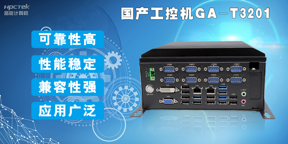 国产工业电脑是什么设备,国产工业电脑有哪些特点?(图2) 国产工业电脑是什么设备,国产工业电脑有哪些特点?(图2)