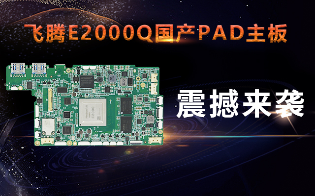 重磅！高能计算机携手赢咖8腾珑E2000Q推出首款