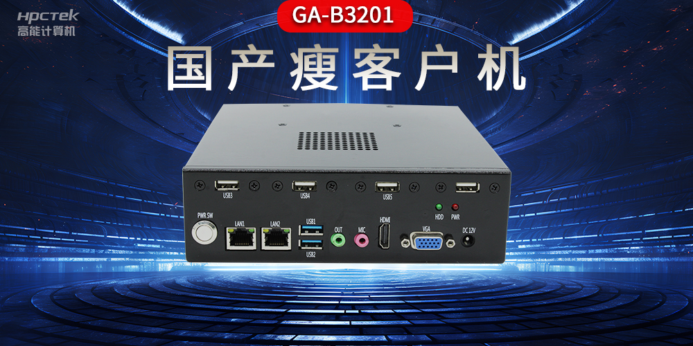 国产瘦客户机和普通电脑的区别,瘦客户机有哪些特点?(图2) 国产瘦客户机和普通电脑的区别,瘦客户机有哪些特点?(图2)