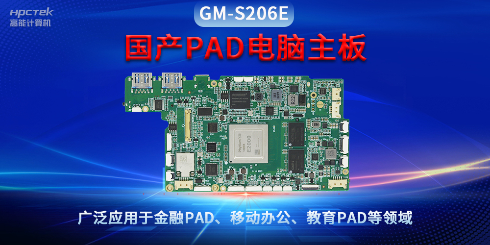 国产PAD电脑主板GM-S206E,驱动金融与教育领域智能化进程(图2) 国产PAD电脑主板GM-S206E,驱动金融与教育领域智能化进程(图2)