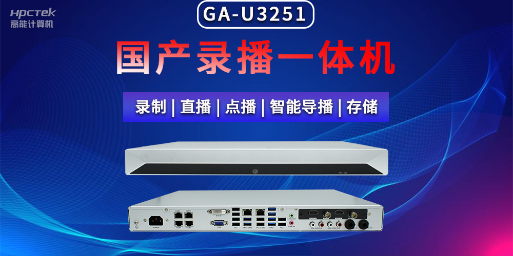 【拓展边界|创新教育】国产高清多媒体录播一体机在现代教育领域多种应用(图2) 【拓展边界|创新教育】国产高清多媒体录播一体机在现代教育领域多种应用(图2)