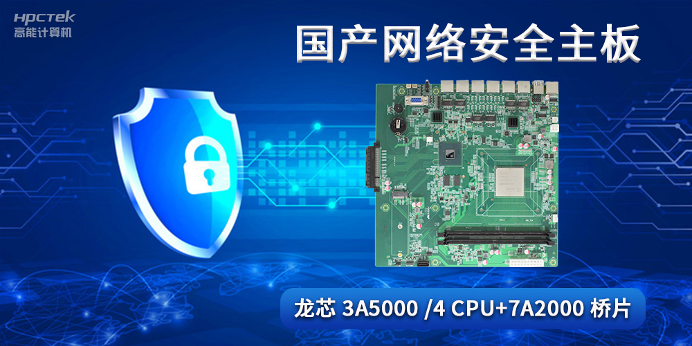 国产网络安全主板，助力工业发展迈向网络安全可靠新时代(图2)