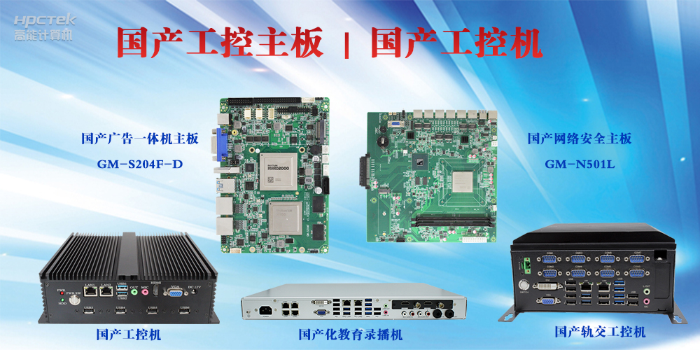 工控设备有哪些？国产工控主板及工控机介绍(图2)