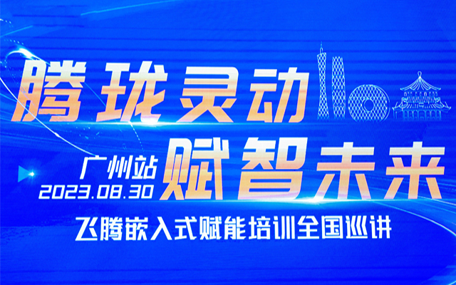 再次相聚|高能计算机受邀参加“赢咖8嵌入式赋能培训全国巡讲”广州站 再次相聚|高能计算机受邀参加“赢咖8嵌入式赋能培训全国巡讲”广州站