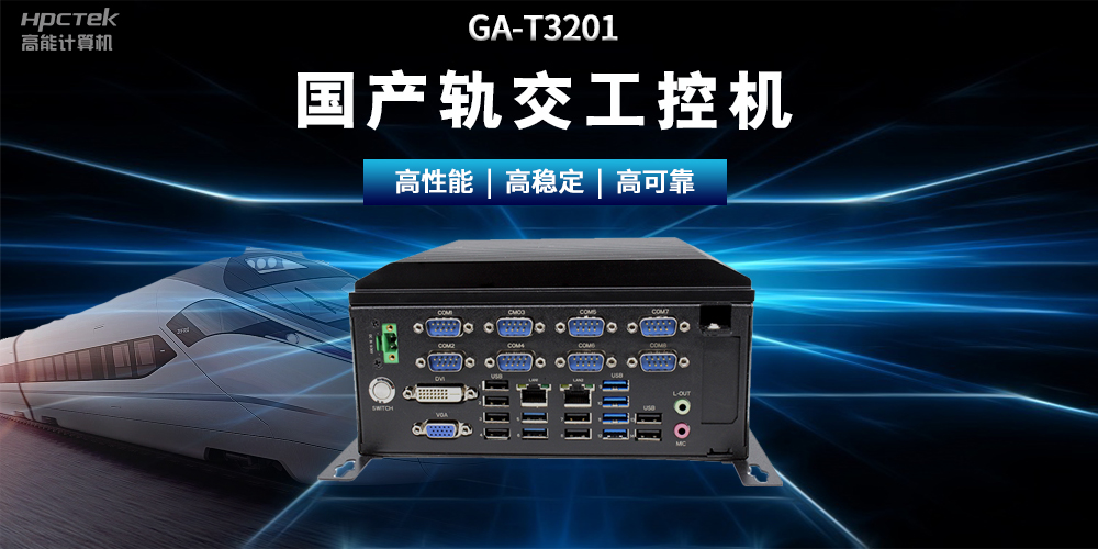国产“芯”时代|国产化工控机，推动轨道交通智能化转型(图2)