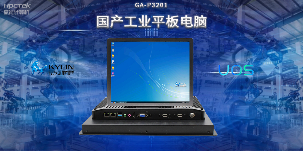 国产工业平板电脑，推动工业自动化转型，实现智能化生产(图2)