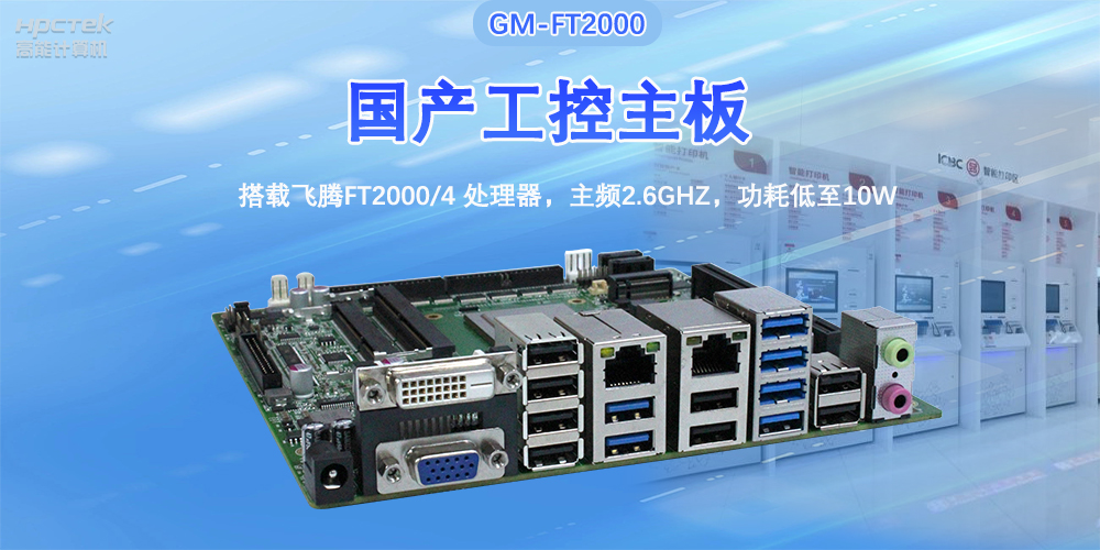 芯发展|高能计算机基于赢咖8FT2000主板，支持智慧金融终端应用(图2)