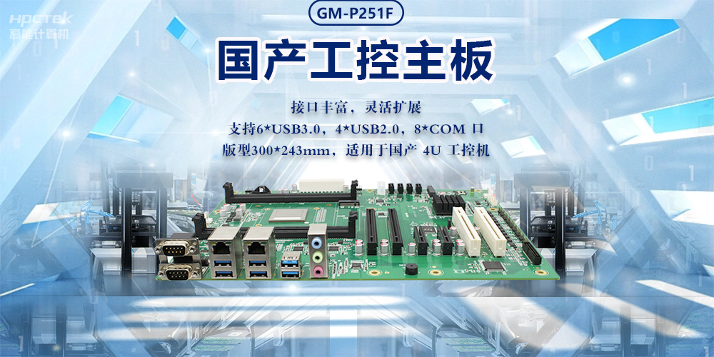 新型工业化的强大力量|国产工业主板，助力工业生产智能发展(图2)