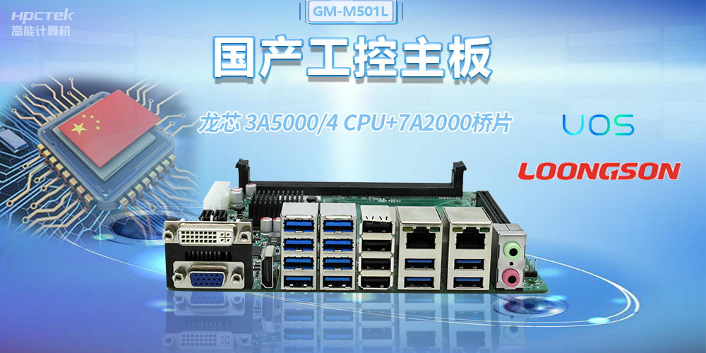 国产龙芯3A5000工控主板,赋能金融自助终端高效稳定运行(图2) 国产龙芯3A5000工控主板,赋能金融自助终端高效稳定运行(图2)
