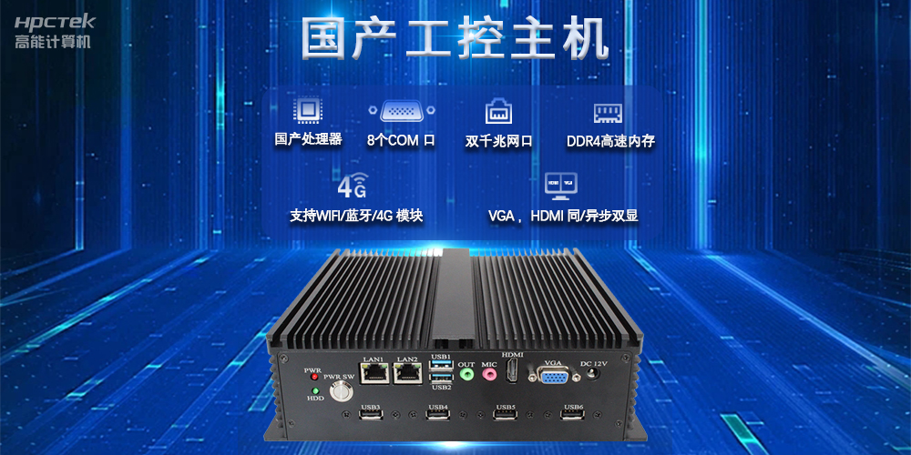 国产工控主机,推进新型工业化,铸就发展新优势(图2) 国产工控主机,推进新型工业化,铸就发展新优势(图2)