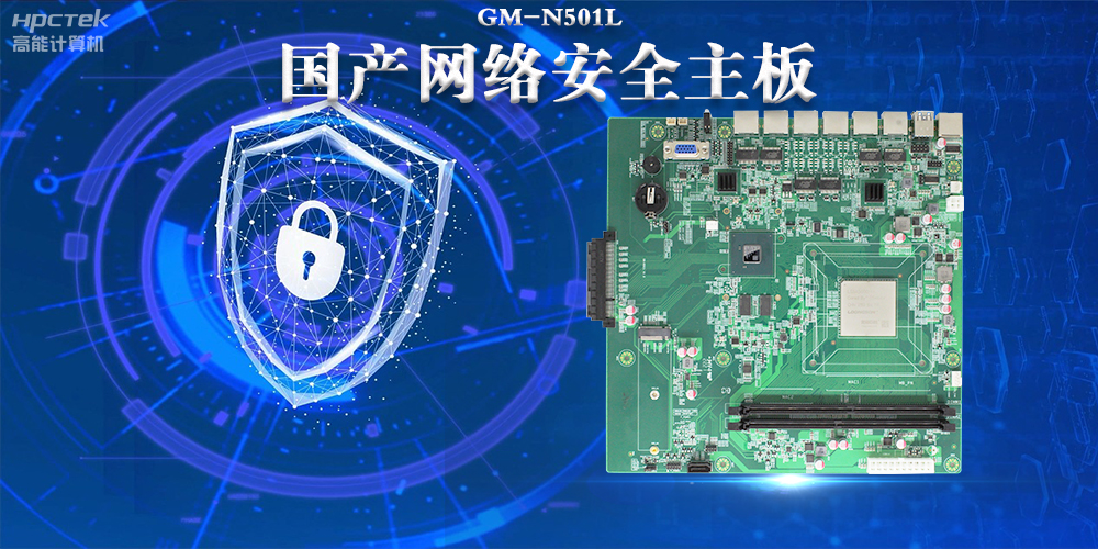 多网口国产网络安全主板，构筑强固网络安全防线(图2)