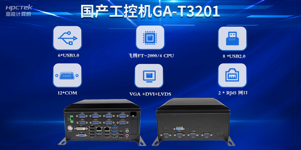 国产工控机在工业物流中的应用:推动产业升级与智能化发展(图2) 国产工控机在工业物流中的应用:推动产业升级与智能化发展(图2)