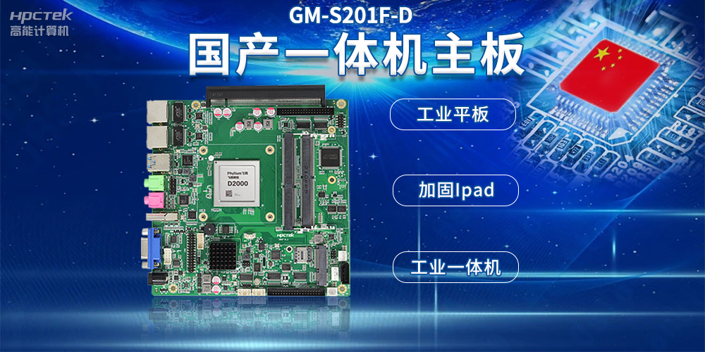 国产工控一体机主板,支持自助终端设备应用(图2) 国产工控一体机主板,支持自助终端设备应用(图2)