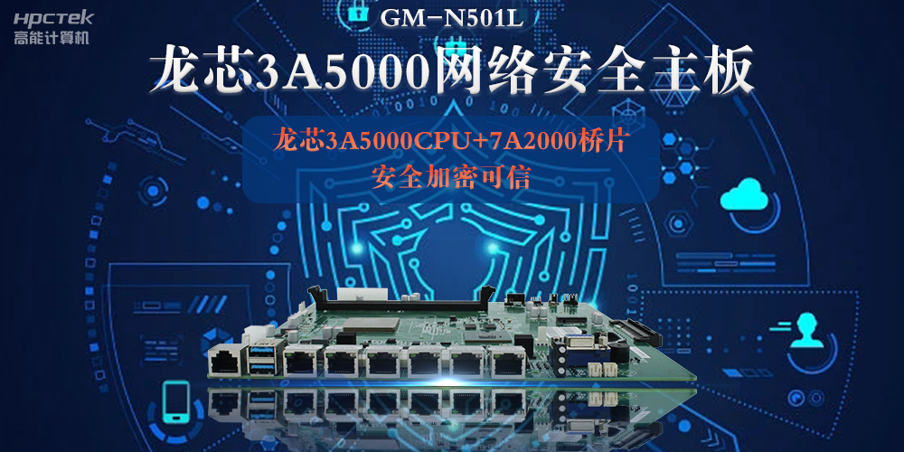 龙芯3A5000多网口网络安全主板,深入推进新时代网络安全建设(图2) 龙芯3A5000多网口网络安全主板,深入推进新时代网络安全建设(图2)