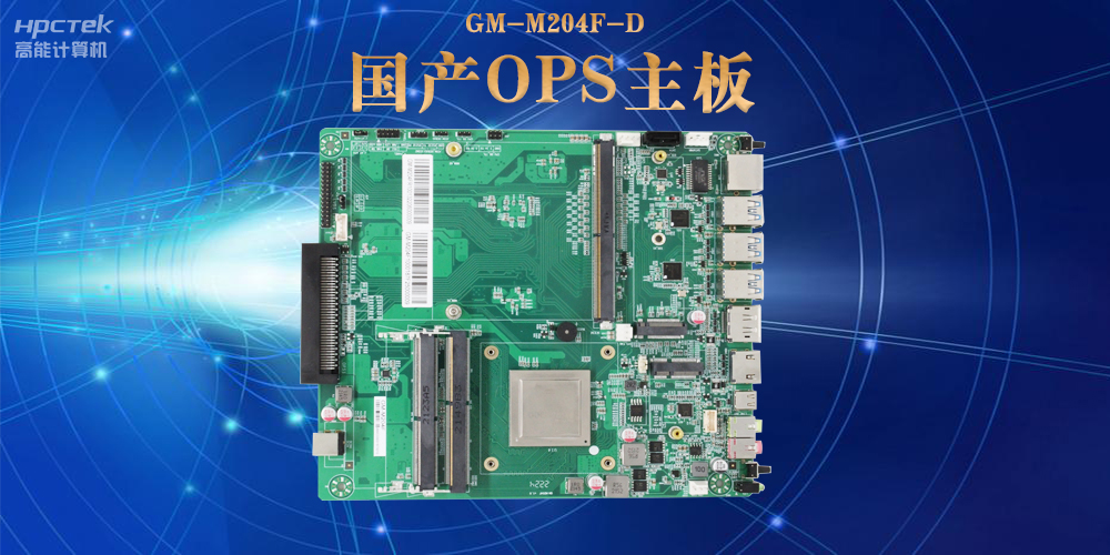 模块化设计与高性能|国产OPS电脑主板助力数字化领域可靠运行(图2) 模块化设计与高性能|国产OPS电脑主板助力数字化领域可靠运行(图2)