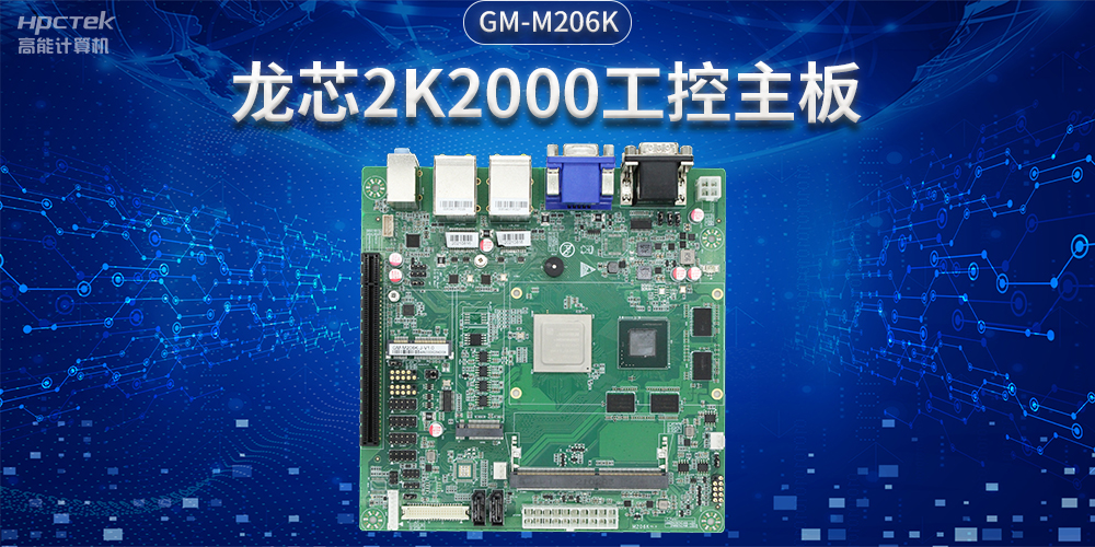 国产工控主板:从产业现状到发展趋势(图2) 国产工控主板:从产业现状到发展趋势(图2)
