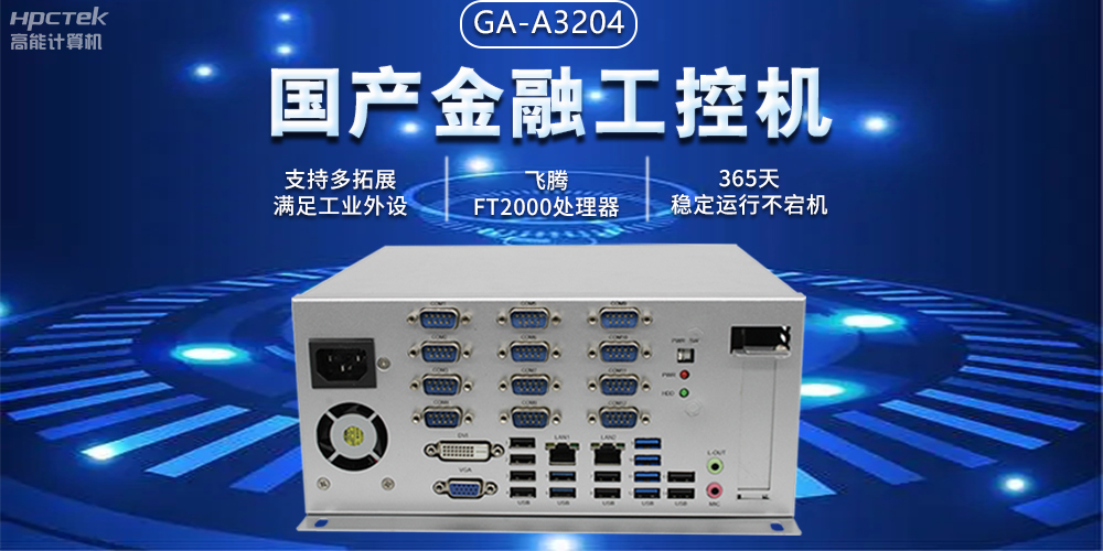 国产金融工控机助力智慧金融迈向自主创新与数字化转型(图2) 国产金融工控机助力智慧金融迈向自主创新与数字化转型(图2)