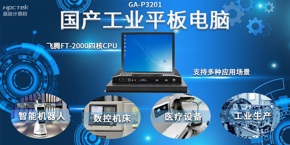 工业机器人智能化升级，国产工业平板电脑赋能工业机器人应用(图2)