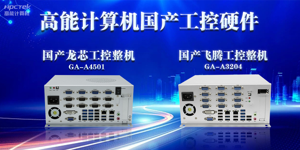 工控机的特点是什么?工控机的用途与介绍(图2) 工控机的特点是什么?工控机的用途与介绍(图2)