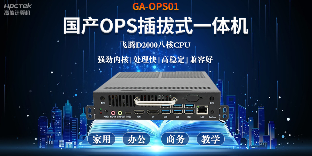 智能化教育的加速器,国产OPS电脑模块的跨领域应用(图2) 智能化教育的加速器,国产OPS电脑模块的跨领域应用(图2)